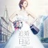 追婚日記
