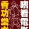 香功堂主
