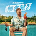 無名弒2(Nobody 2)