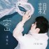 親密EP