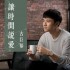 讓時間說愛(單曲)