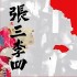 張三李四