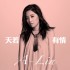 天若有情(單曲)