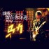 讓我留在你身邊(單曲)