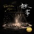 故事未了音樂電影CD+DVD