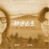 越過山丘(單曲)