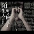 陌生人他又撿起了(單曲)