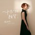 一千零一個願望-單人版(單曲)