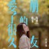 愛了很久的朋友(單曲)