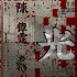 光 (單曲)