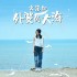 外婆的大海(單曲)