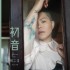 初音 The Beginning of Sound