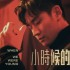 小時候的我們(單曲)