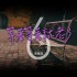 等著等著就老了(單曲)
