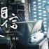 相信愛(單曲)