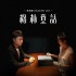 格林童話(單曲)