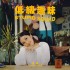 低級趣味 (單曲)