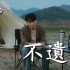 不遺憾(單曲)
