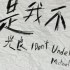 是我不懂(單曲)