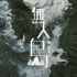 無人島(單曲)