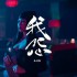 我怨(單曲)