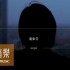 哎呀哎呀OOPS(單曲)