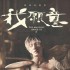 我願意 影集原聲帶