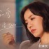 女字旁(單曲)