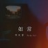 如常(單曲)