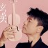 弦續 (單曲)