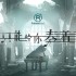 只能給你奏著(單曲)