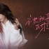 被我弄丟的你(單曲)