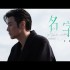 名字(單曲)