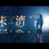 未濟(單曲)