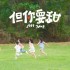 但你要甜(單曲)