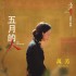 電影《五月雪》主題曲
