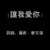 讓我愛你(單曲)
