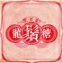 龍鬚糖(單曲)