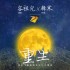 重生(單曲)