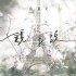 鏡子說(單曲)