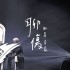 聊傷(單曲)