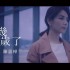 都幾歲了(單曲)