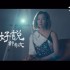 好好說(單曲)