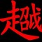 關栩溢
