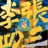 第二張同名專輯