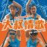大叔情歌 (單曲)
