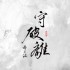 守破離 (單曲)