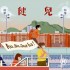 健兒(單曲)