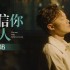 相信你的人(單曲)