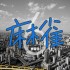 麻雀(單曲)